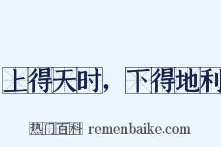 上得天时，下得地利是什么意思的图片